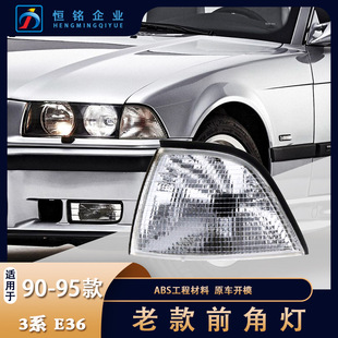 Suitable for BMW 3 Series E36 front corner light 318I320I325I328I corner light turning light turn signal two-door car