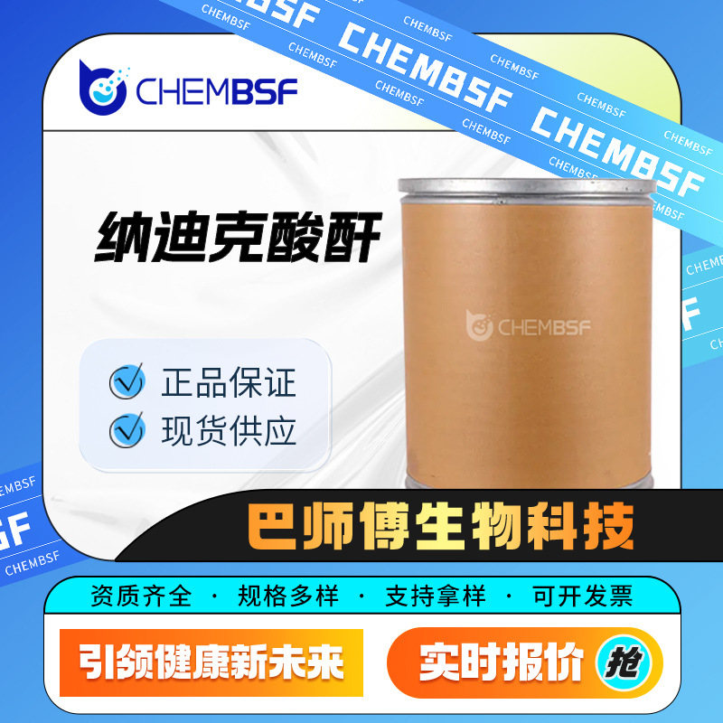 纳迪克酸酐 材料中间体 环氧树脂固化剂 826-62-0 现货