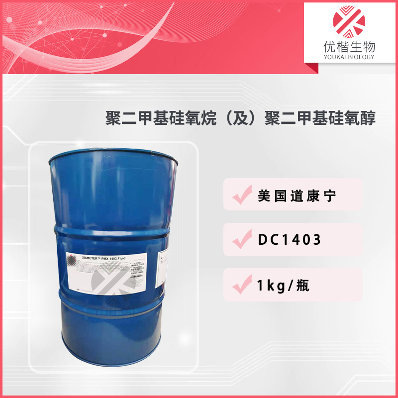 美国 PMX-1403 DC1403 硅油 聚二甲基硅氧烷 护肤护发硅油 1KG/起