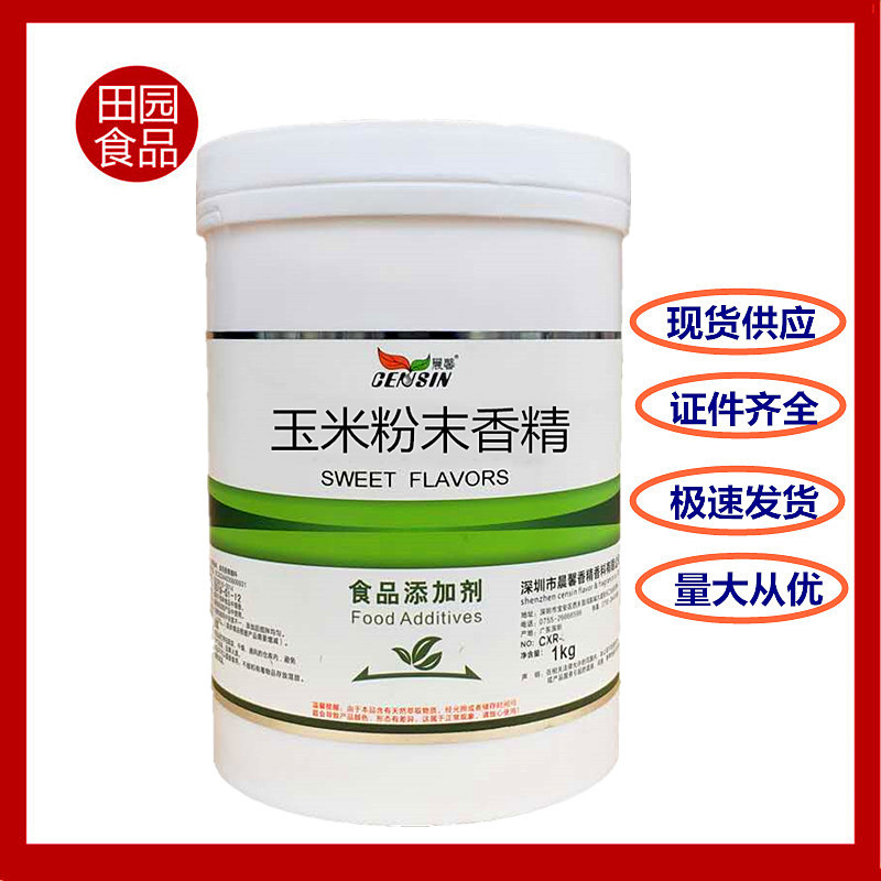 批发 晨馨玉米粉末香精 食品级烘焙原料水溶性食品玉米粉末香精