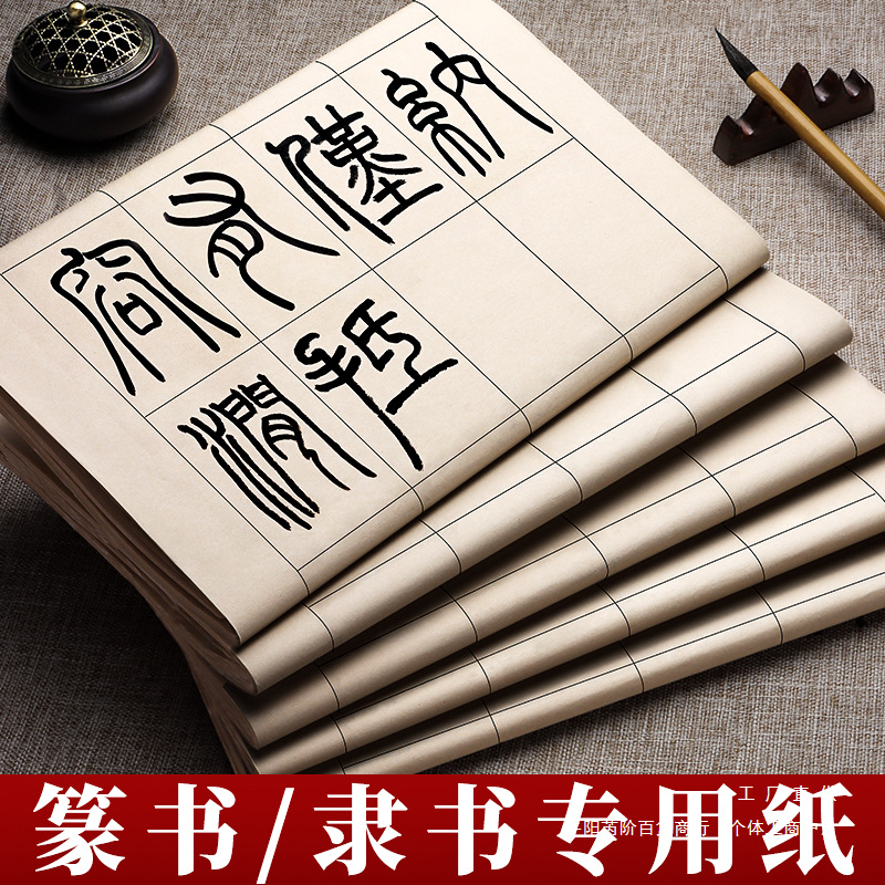篆书隶书纸写小篆练习用纸日课纸毛笔字带格子方格书法练字半熟毛