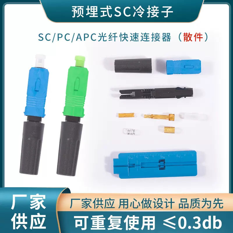 批发光纤连接器散件 SC光纤快速连接器 电信级SC光纤冷接头 散件