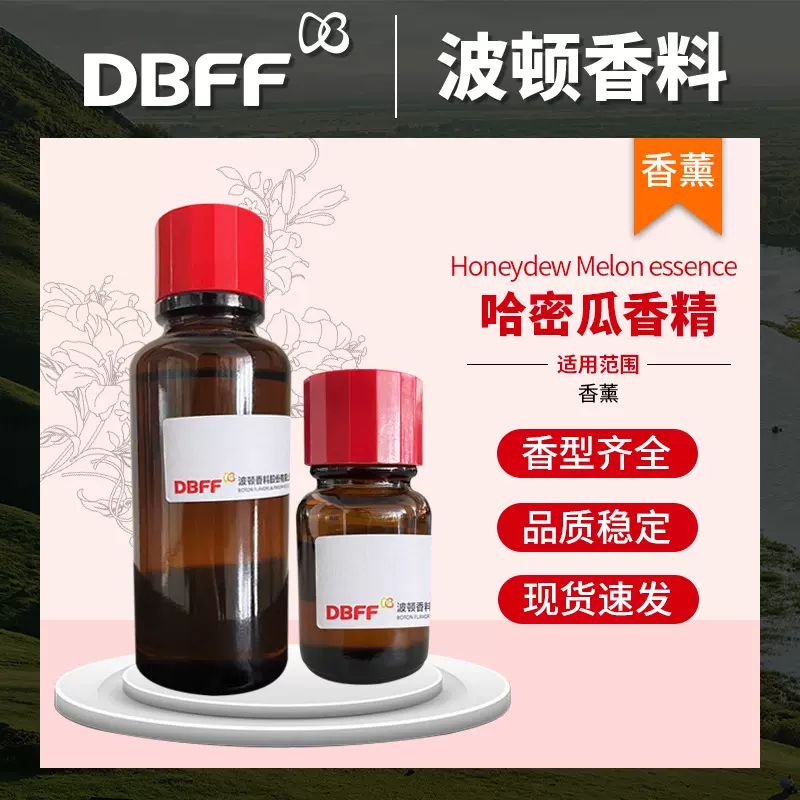 Boton/波顿 供应香精香料日用日化香精 蜡烛香薰调香用哈密瓜香精