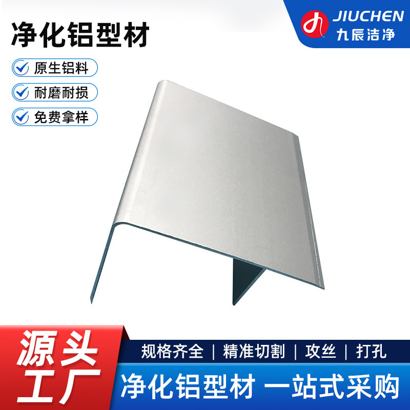 现货批发大F铝净化铝型材电子实验洁净室无尘无菌工业净化铝型材