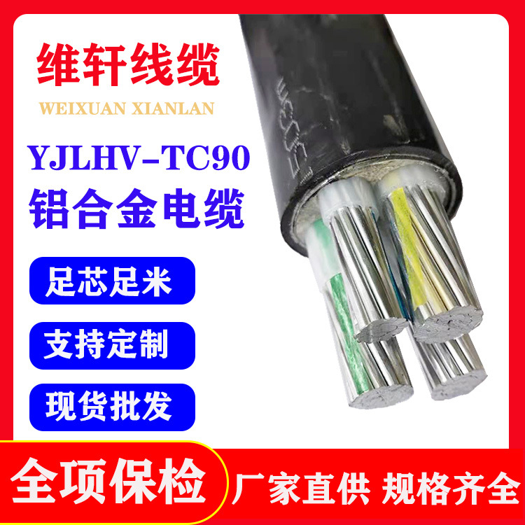 铝合金电缆YJLHV/T90电缆线4芯25平方4*25+1*16低压电力电缆