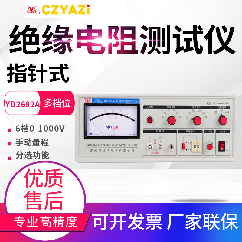 常州扬子绝缘电阻仪YD2681A/2682A/9820A/D电池短路检测仪表