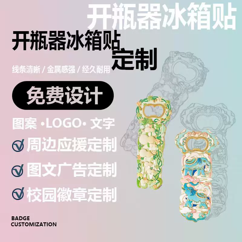 开瓶器定制LOGO金属啤酒瓶起子启瓶器开盖器多功能磁吸烤漆冰箱贴