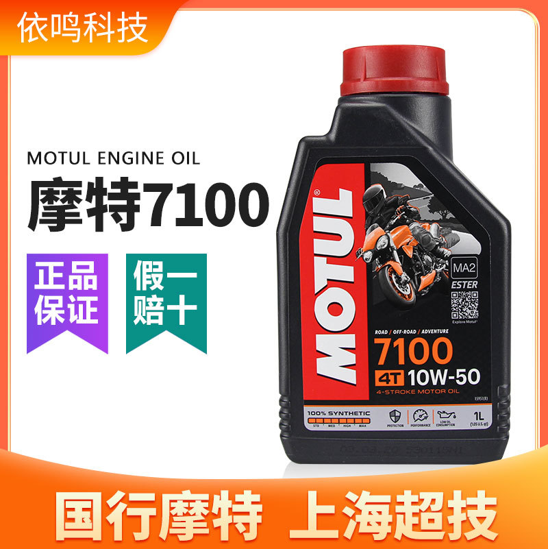 摩特motul摩托车机油7100国行四冲全合成10W40 10W50四季发动机