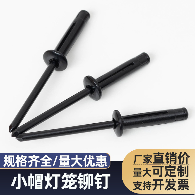 小帽全黑灯笼铆钉 防水型铆钉钉笼抽芯拉钉奔驰门板汽车专用铆钉