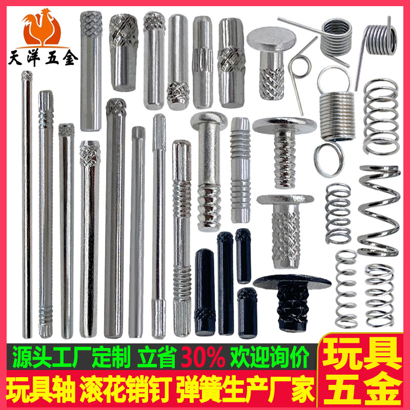 玩具轴加工 玩具铁轴 玩具搓花轴 玩具弹簧 玩具滚花钉 玩具销钉