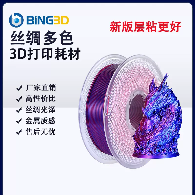 bing3d丝绸多色3d打印耗材pla双色3d打印机幻彩