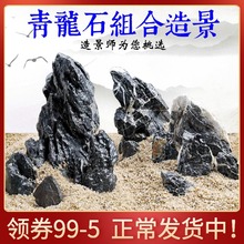 青龙石酸洗 造景石套餐天然骨架成品鱼缸装饰小假山组合看图选