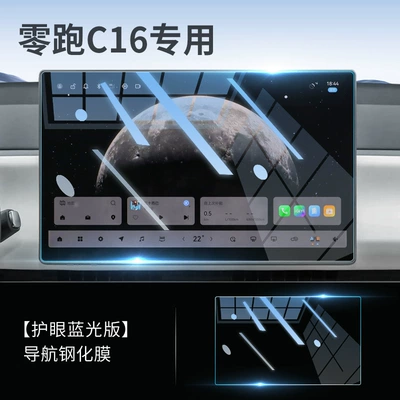 Car interior film Zero C16 Special Central Control - 26-models-of-zero-pao-c16-navigation-blue-light-eye-protection-tempered-film