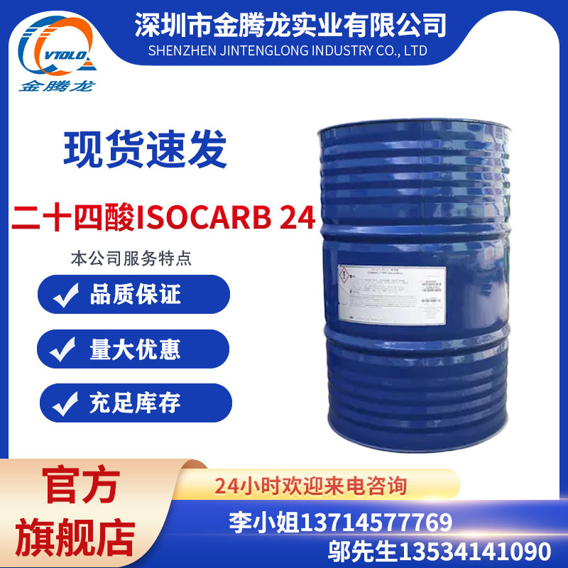 德国沙索 二十四酸 ISOCARB 24 /2-癸基十四酸/库存充足