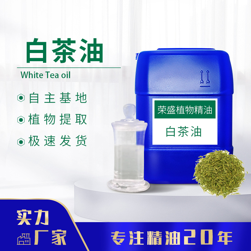 白茶油 支持分装单方精油奇石玉石寿山石保养油可用于日化原料