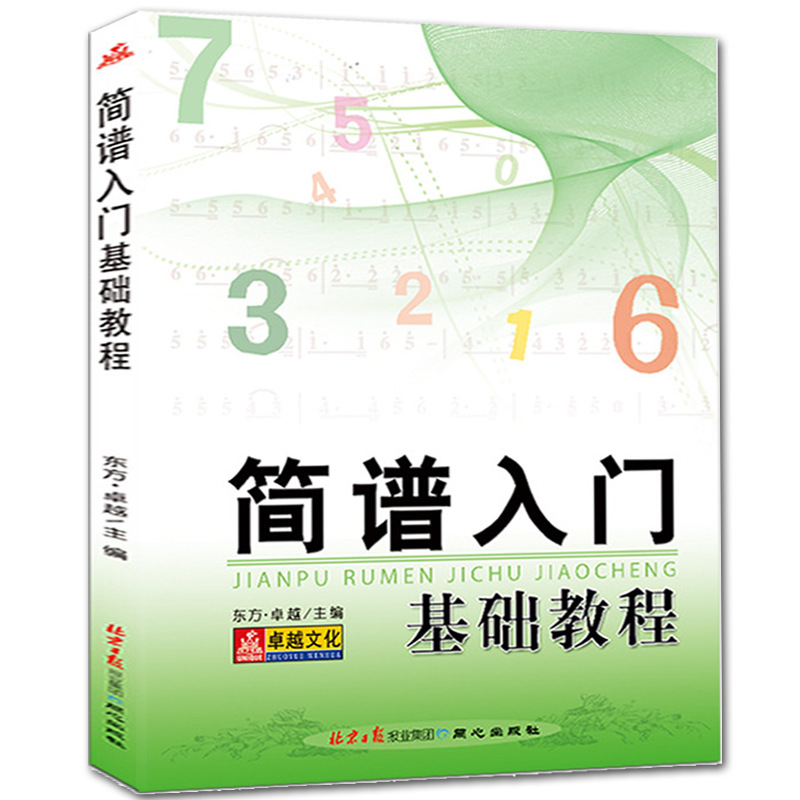 简谱入门乐理知识零基础自学教材识谱音乐理论钢琴电子琴初学简谱