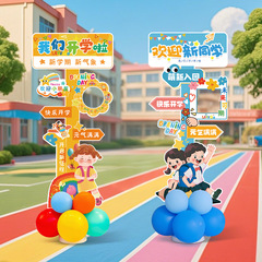 幼儿园开学典礼场景布置教室装饰小学仪式感氛围气球道具kt板立柱