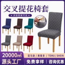 跨境加厚交叉提花椅子套家用高级感四季通用餐椅套防尘椅套批发