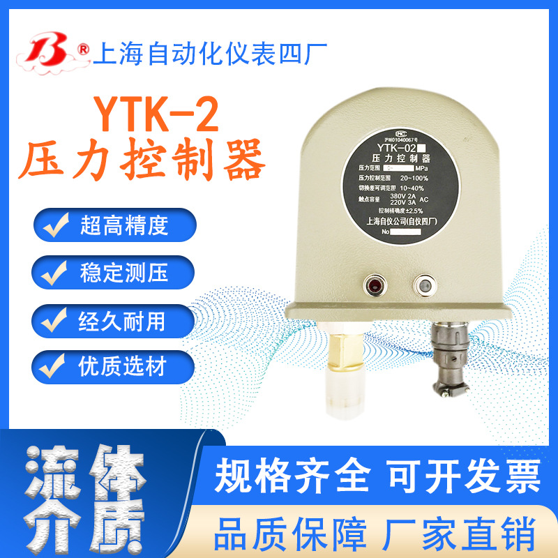 工厂直营上海自动化仪表四厂YTK-2压力控制器压力开关压力调节仪