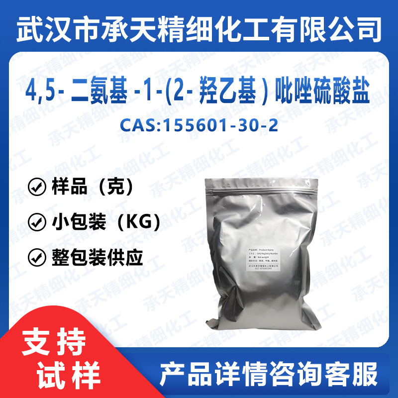 4,5-二氨基-1-(2-羟乙基)吡唑硫酸盐 155601-30-2 中间体按需供应