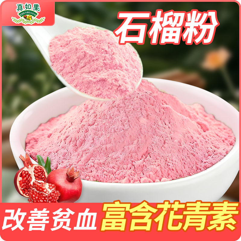特色红石榴粉 色泽诱人 美容护肤相关产品原料工厂直发