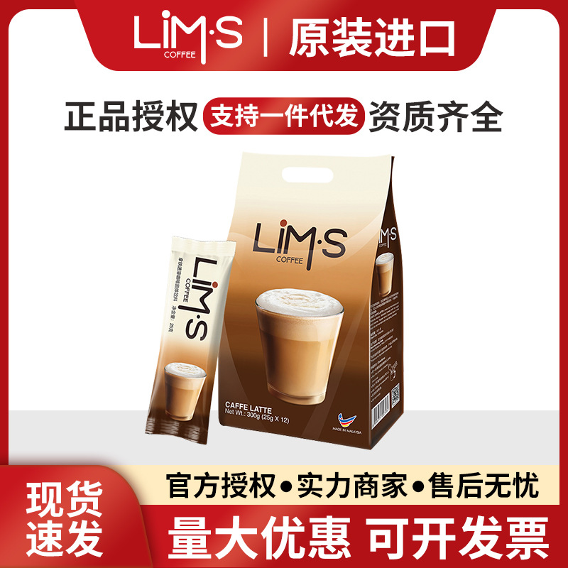 进口LIMS零涩拿铁咖啡速溶三合一咖啡粉12条300g袋装即溶固体饮料