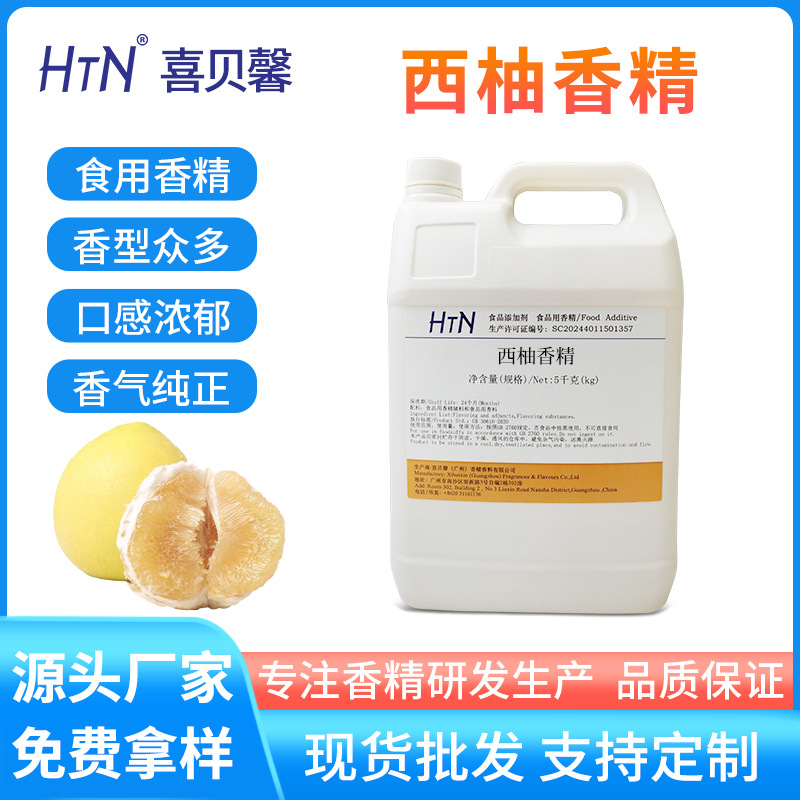 工厂批发西柚香精食品级香料调料 压片糖果茶奶茶饮料食用添加剂