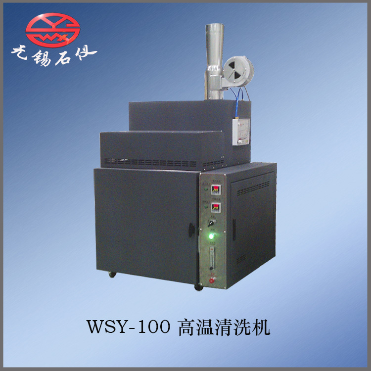 无锡石油仪器厂家/WSY-100高温清洗机清洗溶剂高温热分解自动清洗
