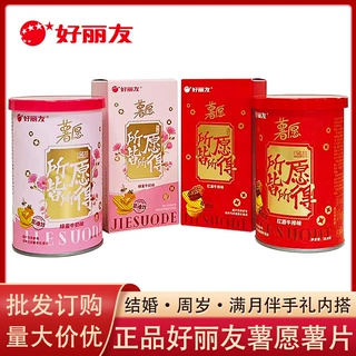 好丽友薯愿薯片婚庆装宝宝满月周岁结婚订婚伴手礼零食薯片批发