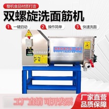洗面筋机商用全自动凉皮机不锈钢双螺旋和面洗面一体机洗面浆机器