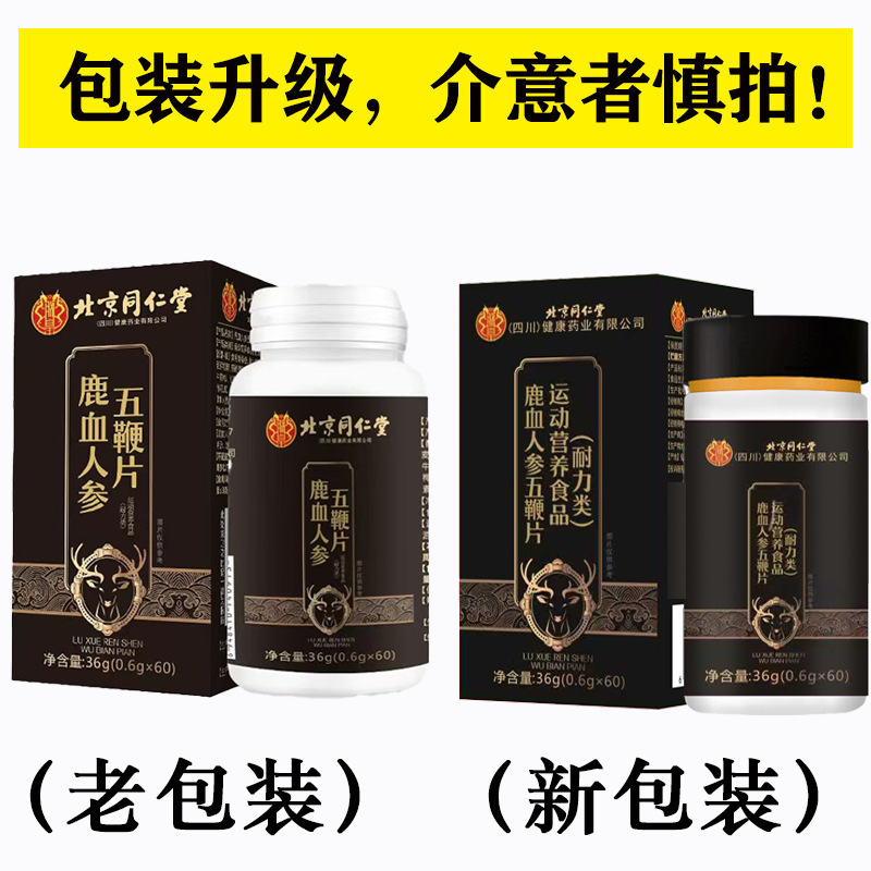 北京同仁堂鹿血人参五鞭片男鹿血片壮年鹿血人参五鞭片現物発|undefined