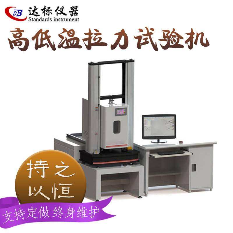 高低温型材料试验机高低温拉伸试验机拉力测试机