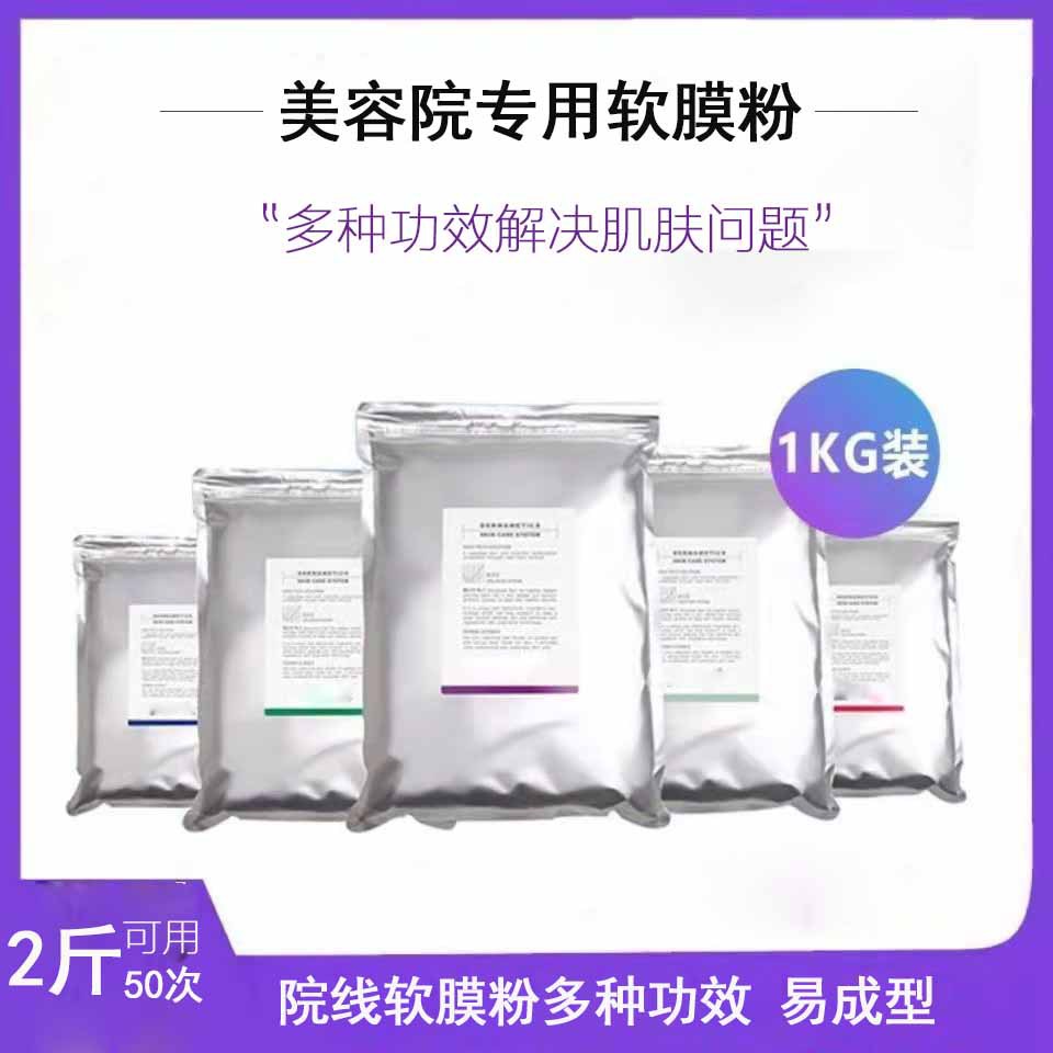 Soft Film Powder Mask Beauty Salon Special Skin Management Hydrating and Moisturizing Dull and Brightening Application Repair Mask