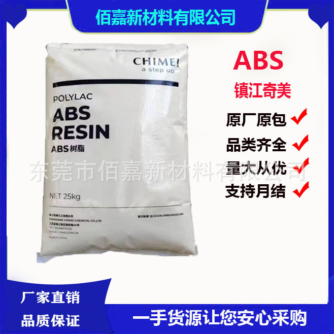 塑胶颗粒ABS 镇江奇美 PA-749SK 高强度 挤出级 板材 冰箱应用