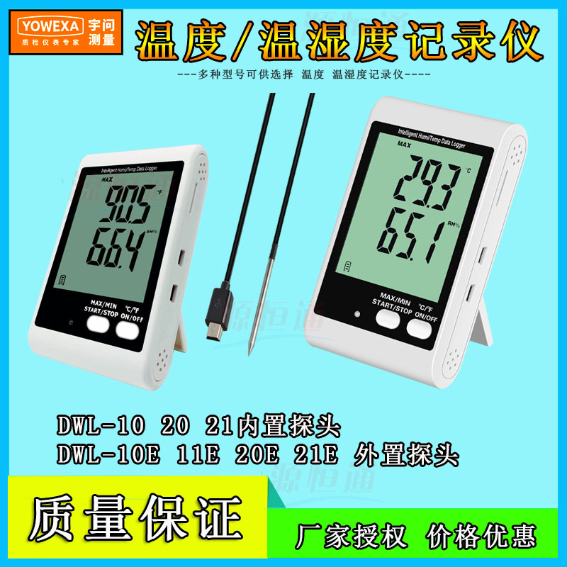 专业温度/温湿度记录仪DWL-20E/DWL-10E/DWL-21/DWL11E内置外置头