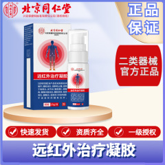 北京同仁堂内廷で遠赤外線でゲルの規格品を治療します。