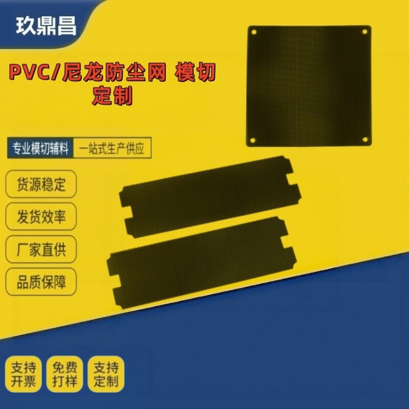 Pvc Dustproof Net, Pc Dustproof Net, Nylon Net, Plastic Filter Net for Case Fans, Adhesive-Backed Plastic Net for Frame