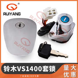 适用于铃木VS1400全车锁 龙头锁 电门锁 油箱锁 点火开关套锁套件