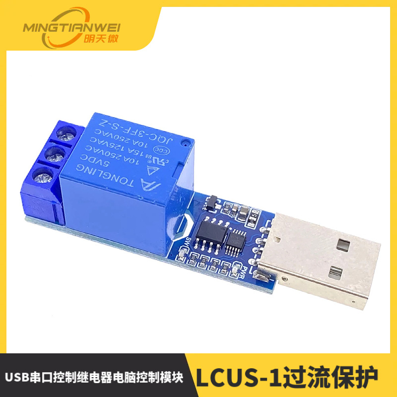 USB串口控制继电器电脑控制模块 LCUS-1过流保护指令控制开关智能