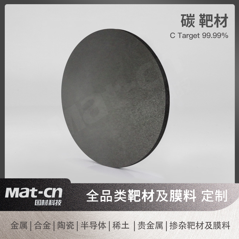 高纯碳靶材石墨板 碳板溅射沉积DLC碳膜合金光学元件碳系薄膜涂层