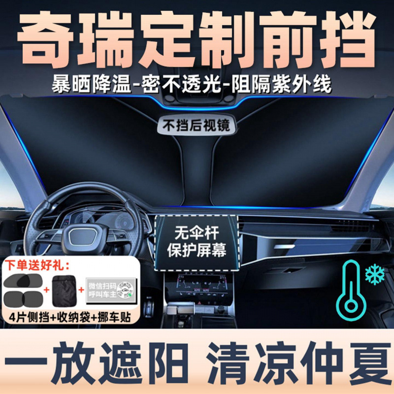 Chery Fengyun A9L/X3L/X3 Plus Tiggo 9/8L Duomi Car Front Windshield Sunshade and Heat Insulation Cover Chery Fengyun A9L/X3L/X3 Plus Tiggo 9/8L Duomi Car Front Windshield Sunshade and Heat Insulation Cover