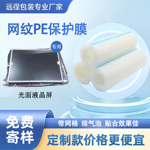 Mesh Grain PE Protective Film for Glass Lcd Monitor Lens Viscosity Stable Convenient Exhaust Bubble Fit Tightly