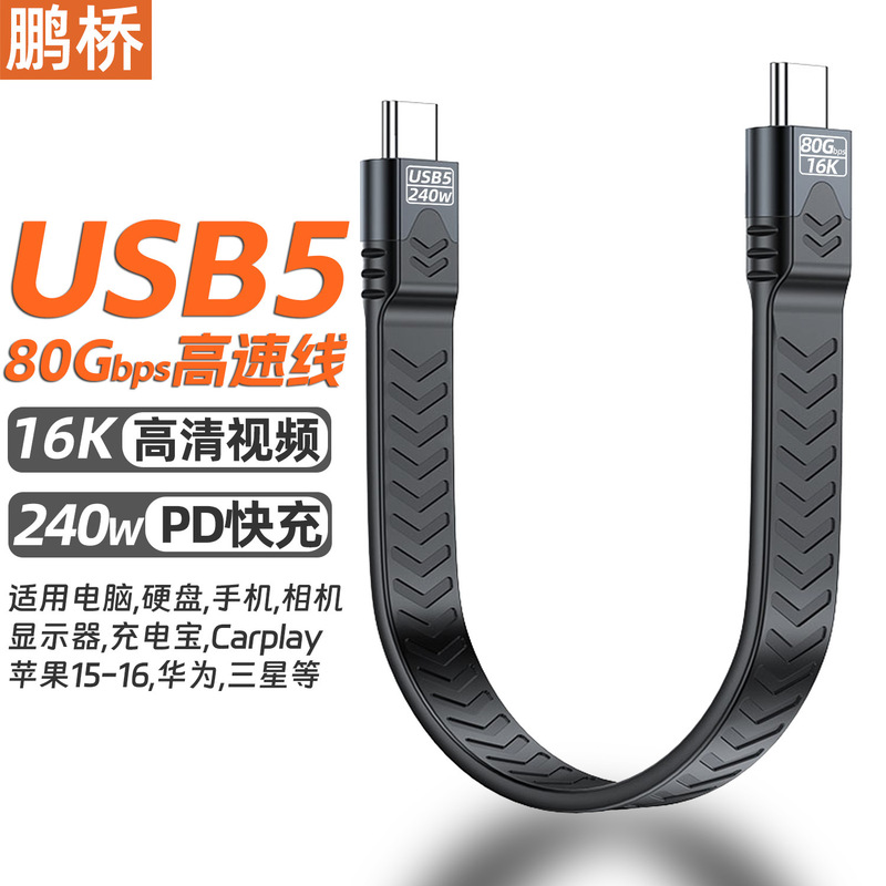 Usb5 Data Line typec Double Head FPC Flat Wire Compatible with Lightning 543 80g High Speed 16K Screen 240W Fast Charge