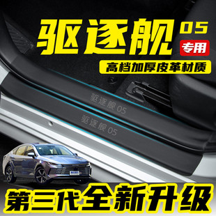 Suitable for Byd Destroyer 05 Car Supplies Threshold Strip Modified Anti-Kick Pad B-Pillar Sticker Glove Box