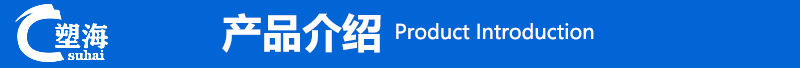 塑海横标产品介绍3.jpg
