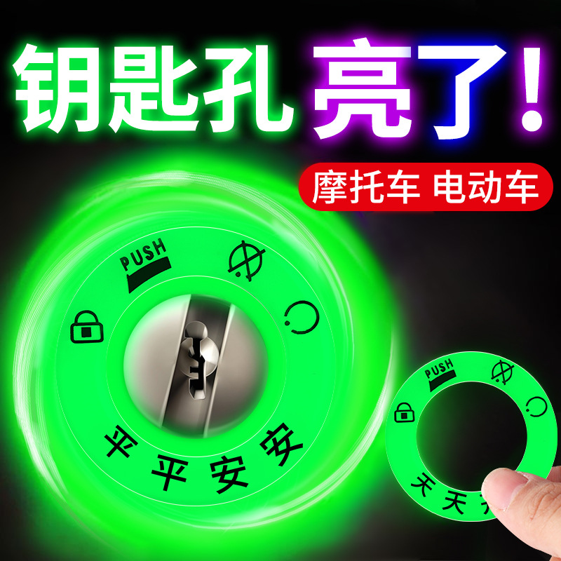 电动车发光钥匙孔适用于夜钥匙圈超亮贴个性电门荧光圈摩托机车