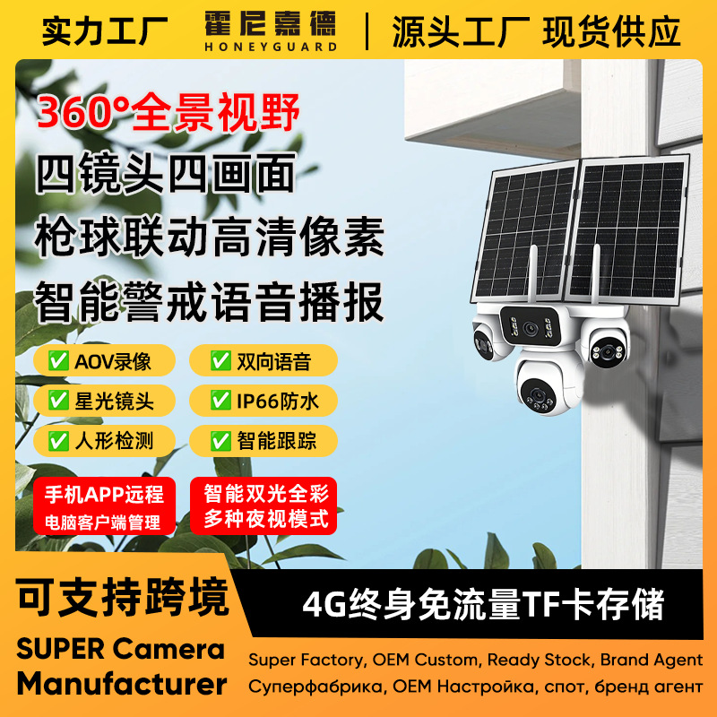 Four-Eye Solar-Powered Surveillance Camera, Outdoor Waterproof Monitor, Can See in the Dark, No Electricity, No Internet, Infrared