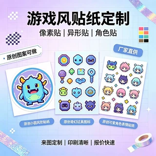 游戏贴纸定制印刷包装纸标签彩色文创定做不干胶罐防水瓶异形广告