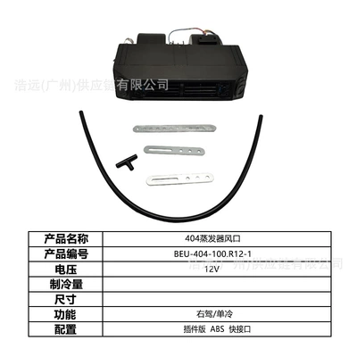 Automotive air conditioning, Original Manufacturer 404 Hidden Model - 404-car-electric-air-conditioner-evaporator-air-outlet-right-hand-drive-single-cooling-12vbeu-404-100r12-1