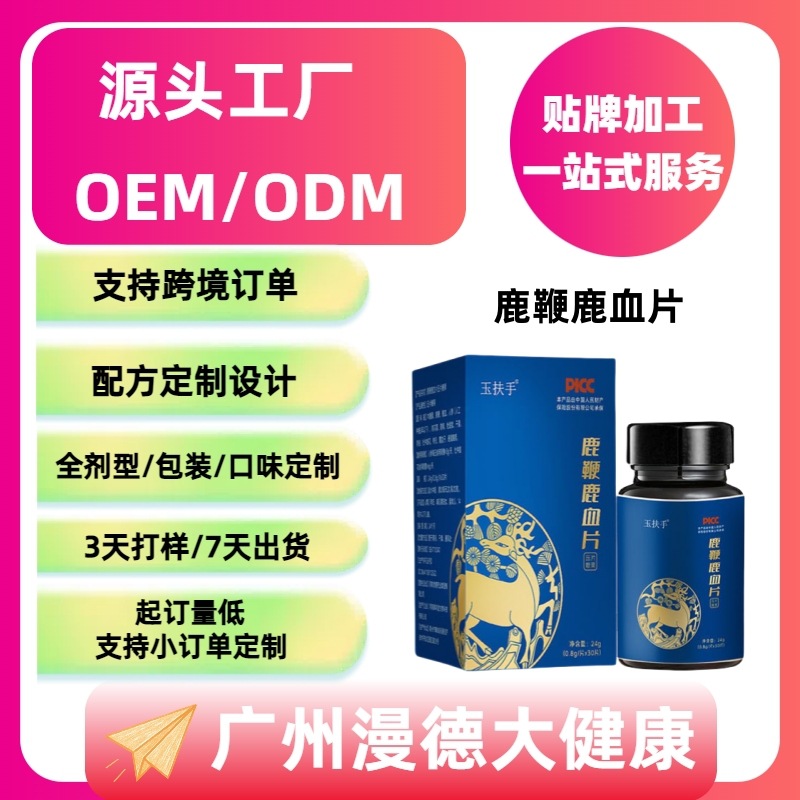 源头工厂代加工鹿鞭鹿血片人参鹿鞭丸片男性滋补鹿茸鹿血鹿鞭